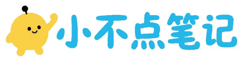 小不点笔记